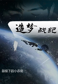 造梦战纪