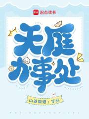 天庭办事处