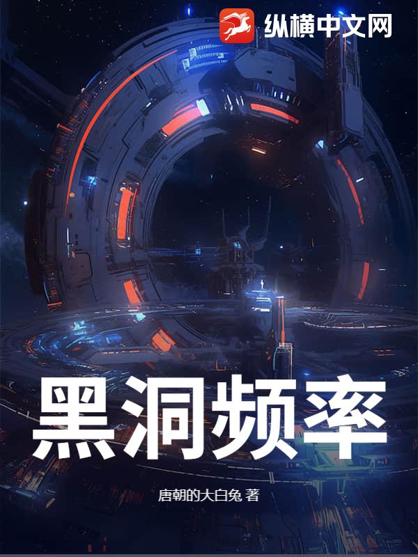 黑洞频率