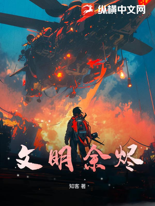 文明余烬