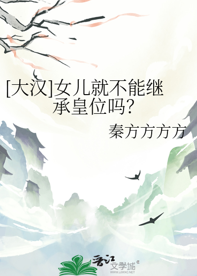 [大汉]女儿就不能继承皇位吗？