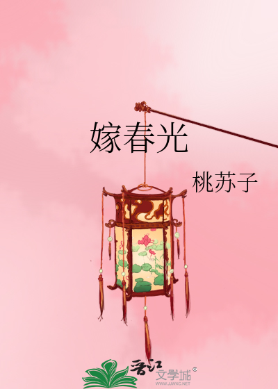 嫁春光