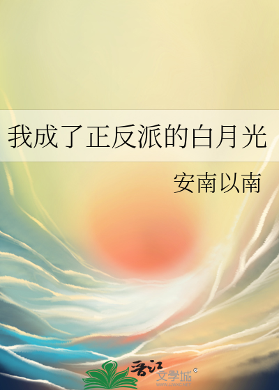 我成了正反派的白月光
