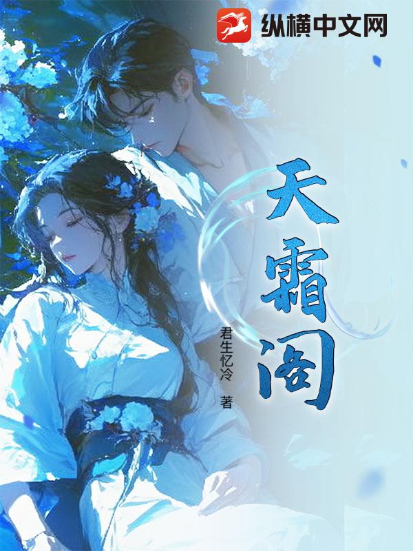 天霜阁