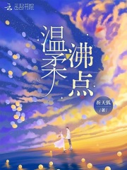 温柔沸点