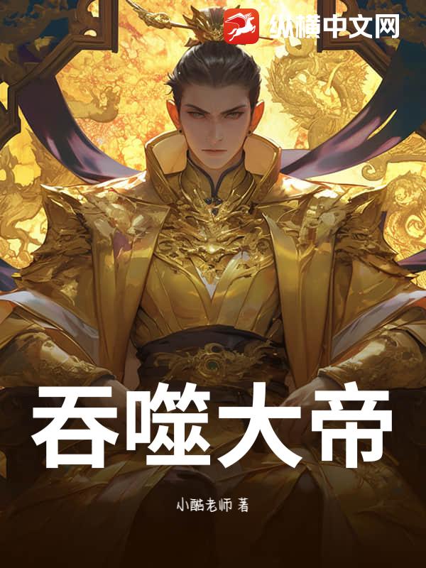 吞噬大帝