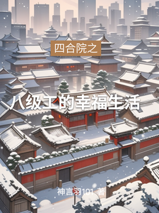 四合院之八级工的幸福生活